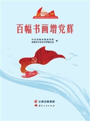 cover image of 百幅书画增党辉